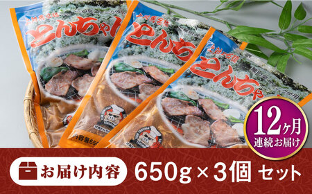 【全12回定期便】上対馬 名物 村元 の とんちゃん 650g × 3個 セット《対馬市》【村元食肉センター】豚肉 焼肉 ご当地 味付き肉[WAU010]