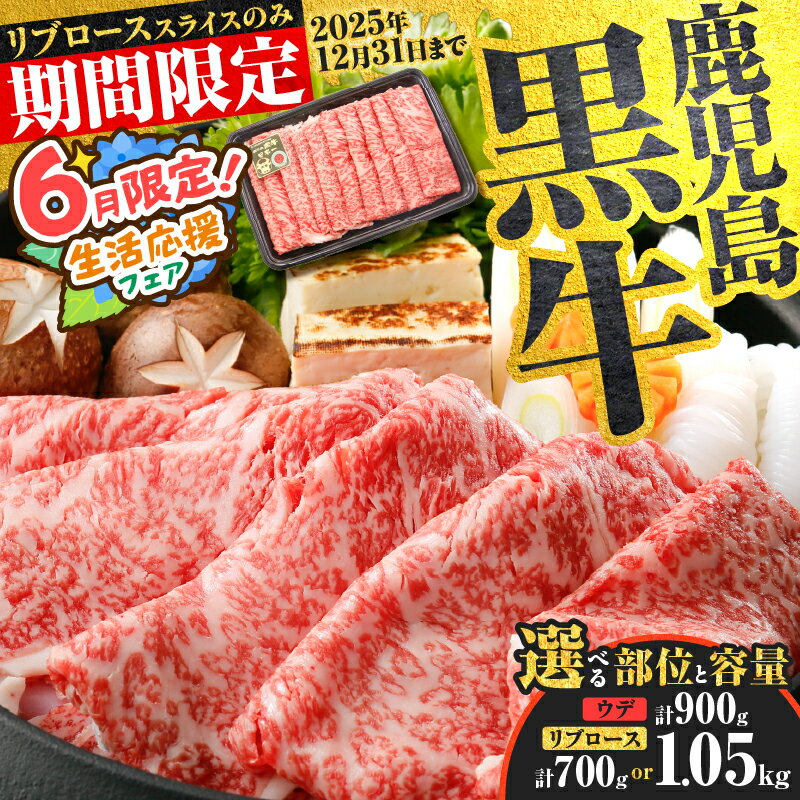 【ふるさと納税】【期間限定 特別価格】＜選べる種類と容量＞ 鹿児島黒牛 スライス セット 700g 〜 1.05kg ウデ or リブロース 牛 牛肉 黒毛和牛 黒牛 和牛 肉 薄切り 霜降り すき焼き しゃぶしゃぶ 鍋 ブランド牛 冷凍 限定 JA 経済連 鹿児島 鹿児島市 おすすめ ランキング