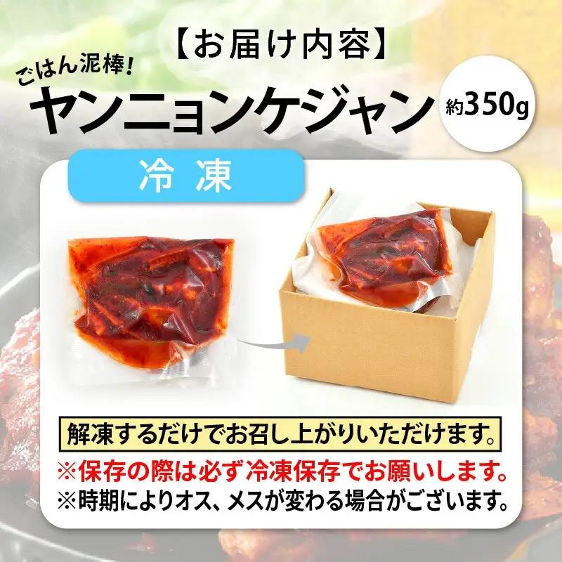 【ふるなびWEEK対象】ヤンニョンケジャン 350g　[058-a008_A] 