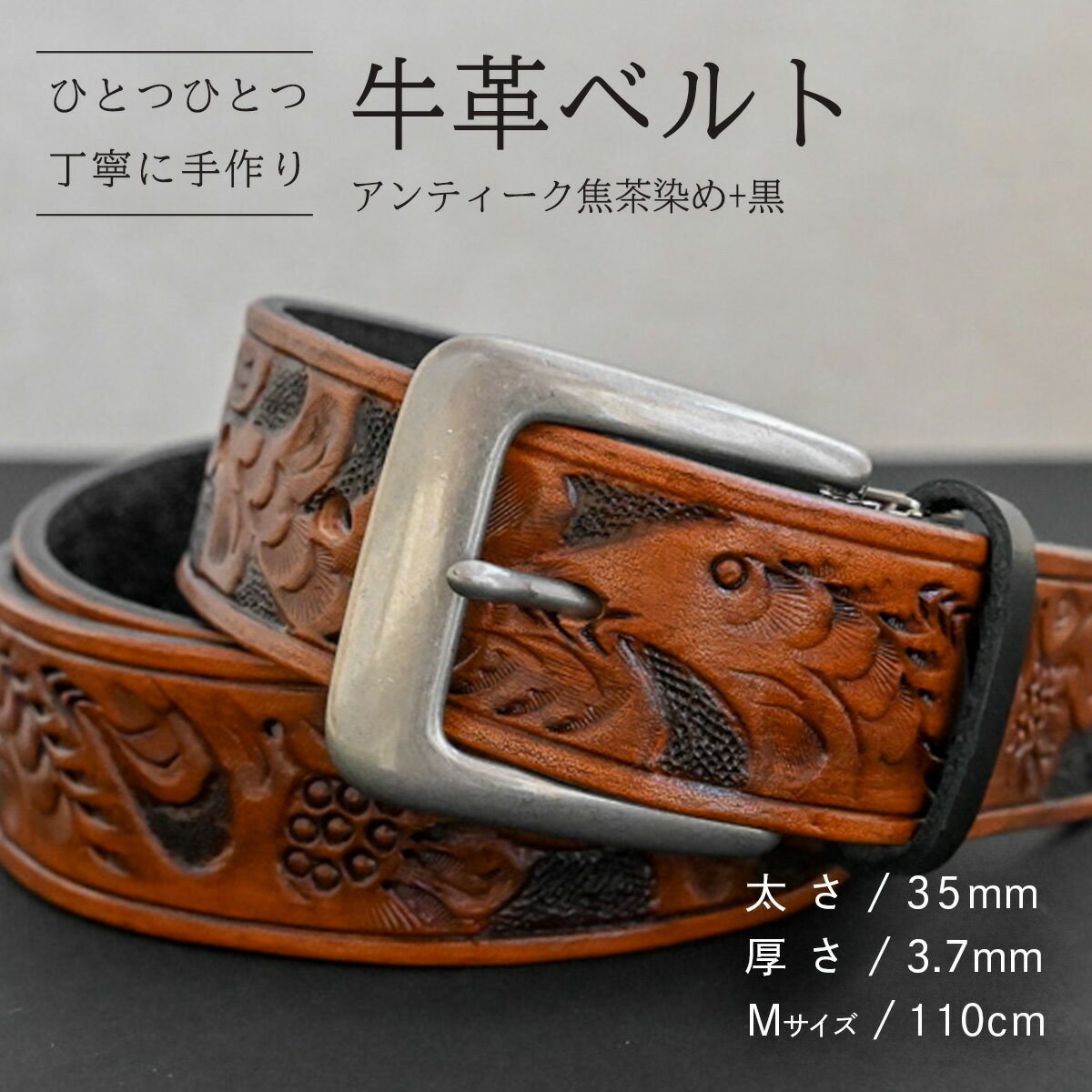 【ふるさと納税】【数量限定】牛革ベルト （アンティーク焦茶染め+黒） 【太さ35mm、厚さ3.7mm、長さがMサイズ(110cm) or Lサイズ(130cm)】 牛革 牛 革 皮 ベルト 手作り ハンドメイド 花柄 父の日
