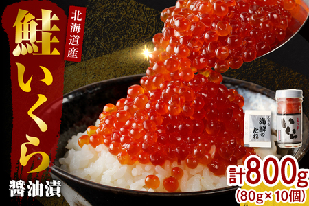 北海道産いくら醤油漬800g(80g×10)【er001-021-a】国産 鮭卵 サケ イクラ さけいくら 特製たれ タレ付き いくら丼 醤油漬け 小分け魚介 魚卵 海鮮 海産物 人気 冷凍配送 北海道 えりも町