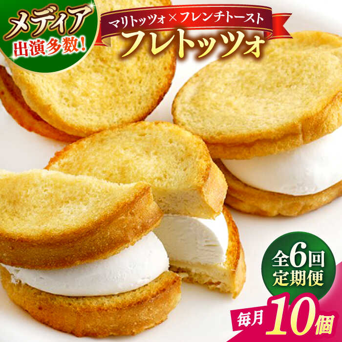 【ふるさと納税】【全6回定期便】スイーツ メディアで話題の差し入れグルメ フレトッツォ×10個 フレンチトースト マリトッツォ 天然酵母 スイーツ ギフト 島根県松江市/フレンチトースト専門店せるくる[ALCE027]｜ フレンチトースト 冷凍 人気 お取り寄せ グルメ 差し入れ