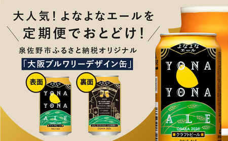 よなよなエール 24本 定期便 全3回 ビール クラフトビール 缶 お酒 泉佐野市ふるさと納税オリジナル【2か月に1回配送コース】