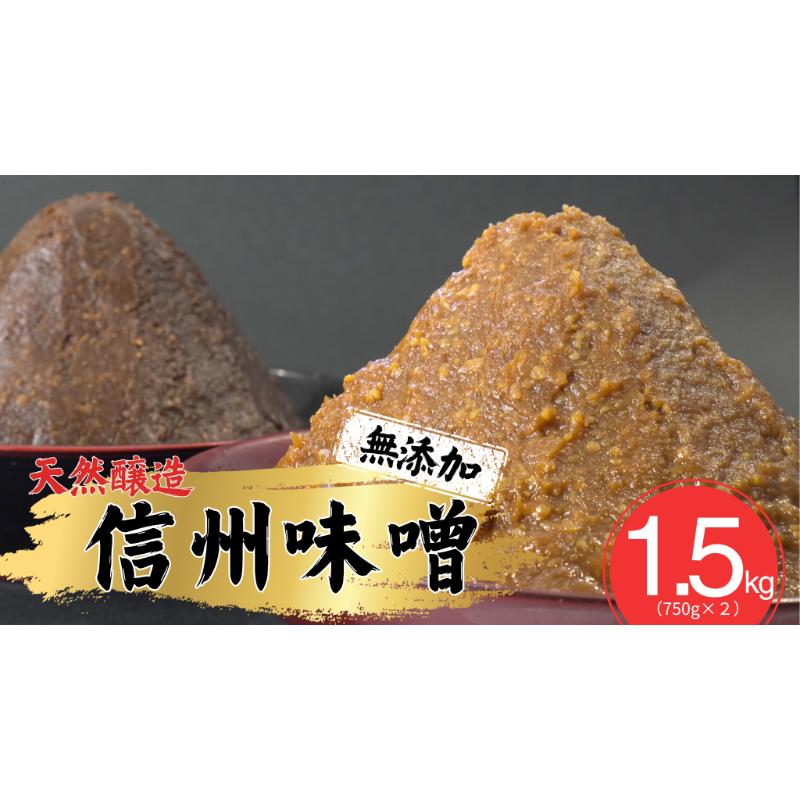 【ふるさと納税】信州味噌セット 幸村 昌幸 白みそ 赤みそ 各750g 信州 味噌 みそ 自然 発酵 長野県 上田市 調味料