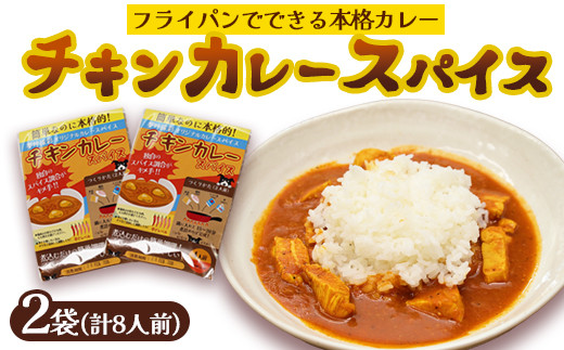 本格チキンカレースパイス 2袋 8人前（1袋4人前） / カレー スパイス グルテンフリー 綾部市 / 夢叶ベース［BSDW025］