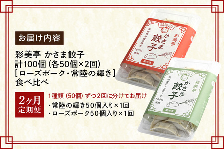 【2カ月定期便】彩美亭 かさま餃子５０個入り ローズポーク・常陸の輝き食べ比べ HV-001