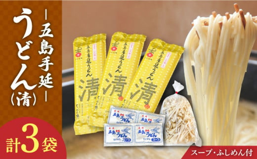 【噂のとっぺん塩使用！】 五島手延うどん セット 3袋（清） スープ付き 【吉村製麺】 [RAU013]