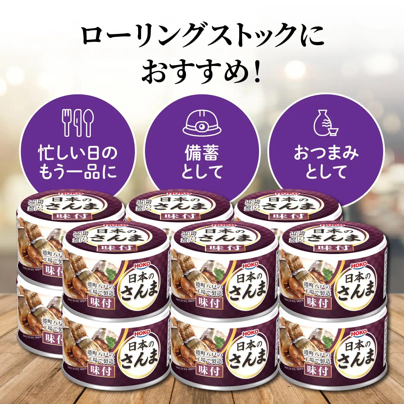 HOKO 日本のさんま 味付 ＜12缶＞ 1缶140g 宝幸 おかず おつまみ 缶詰 非常食 保存食 長期保存 青森県 八戸市