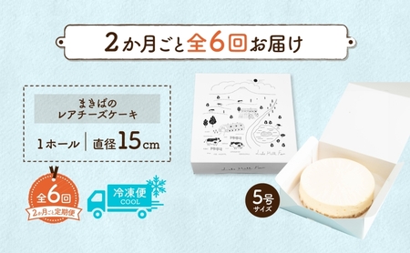 定期便 2ヵ月毎全6回 北海道 まきばの レアチーズ ケーキ 直径15cm×1個 1ホール 牧場 牛乳 ミルク チーズ チーズケーキ スイーツ デザート 人気 お取り寄せ グルメ ギフト 濃厚 クリー