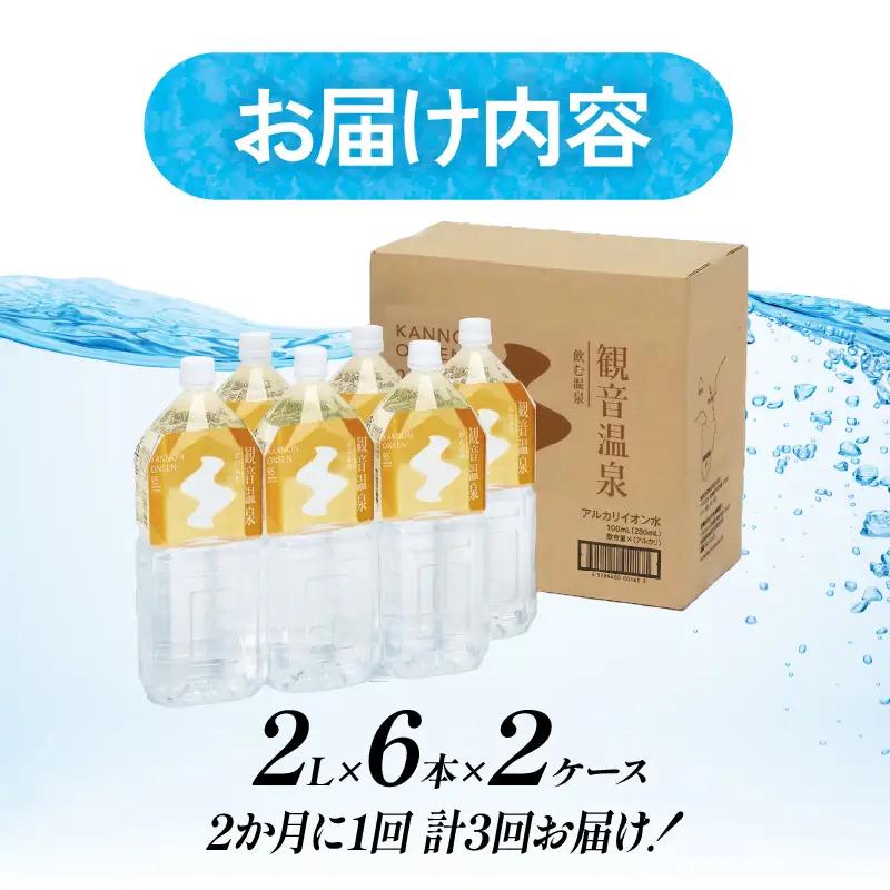 飲む温泉　観音温泉　2L(6本入)　2ケース　定期便　（6ヶ月で3回）