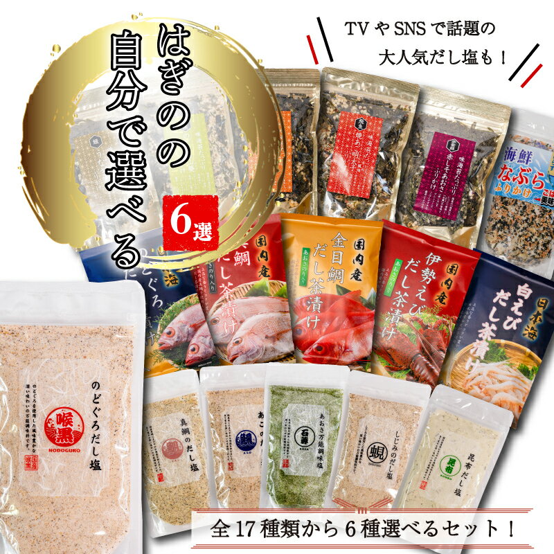 【ふるさと納税】 【組み合わせが選べる】はぎの自分で選べる 6選 だし塩 ふりかけ お茶漬け｜はぎの食品 だし塩 ふりかけ お茶漬け 塩 のどぐろ 鯛 あご あおさ しじみ 昆布 山葵 雲丹 バター 明太子 うなぎ えび ごはん ごはんのお供 おにぎり お吸い物 愛媛県 松前町