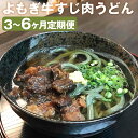 【ふるさと納税】【選べる定期便】よもぎ牛すじ肉うどん 3人前 3ヶ月定期便/6ヶ月定期便 うどん よもぎうどん 肉うどん 牛すじ 麺 セット 嘉麻市 福岡県 冷蔵 送料無料