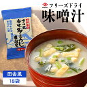 【ふるさと納税】ヒシク藤安醸造 FD 田舎風 送料無料 鹿児島市 九州 お土産 贈り物 プレゼント ギフト 安心 安全 甘い 旨味 美味しい バランス 風味 みそ汁 フリーズドライ インスタント 麦みそ 朝食 ランチ アウトドア 非常食