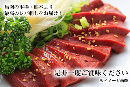熊本肥育 特撰 馬レバー 刺身用150g 馬刺し 肉のみやべ 熊本県御船町《90日以内に出荷予定(土日祝除く)》 贈答用 ギフト