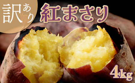 【先行予約】訳あり 掘りたて！あま～い訳あり新さつまいも（紅まさり）４ｋｇ 芋 さつま芋 野菜 サツマイモ 数量限定