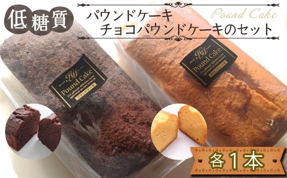 
                  低糖質パウンドケーキと低糖質チョコパウンドケーキのセット ／ 焼菓子 チョコ 砂糖不使用 アーモンド粉 大豆粉 自然派甘味料 ラカント しっとり 軽い口どけ 糖質オフ スイーツ お取り寄せ ギフト 健康志向 おやつ 手作り風 送料無料 東京都 No.169
                