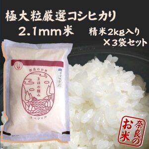 まほの極み スペシャル コシヒカリ2.1 精米2kg 3袋セット G-122