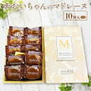 【ふるさと納税】あおいちゃんのマドレーヌ 10個入り お菓子 デザート スイーツ 洋菓子 おやつ セット 守谷市 送料無料