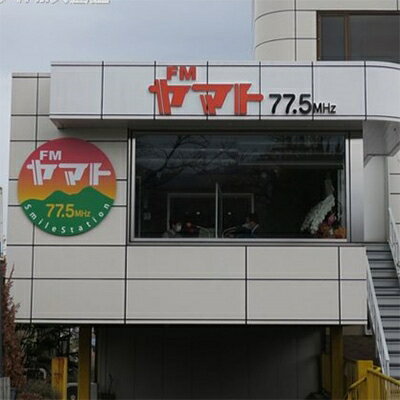 【ふるさと納税】FMヤマト あなたの歌を流します!放送参加証【1187230】