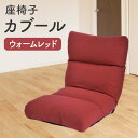 【ふるさと納税】環境にやさしい座椅子カブール(ウォームレッド)