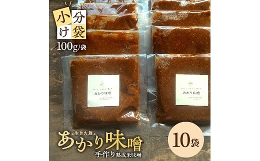 米味噌 あかり味噌 100g×10袋 計1kg 冷蔵便 ※離島発送不可 熟成 木樽仕込み 寒仕込み みそ クラフト味噌 小分け お試し 少量 東北 山形県 遊佐町 庄内