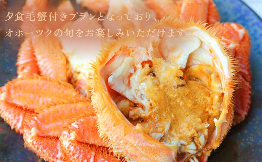 北海道雄武町ホテル日の出岬・夕食毛蟹付き宿泊券（1名様）