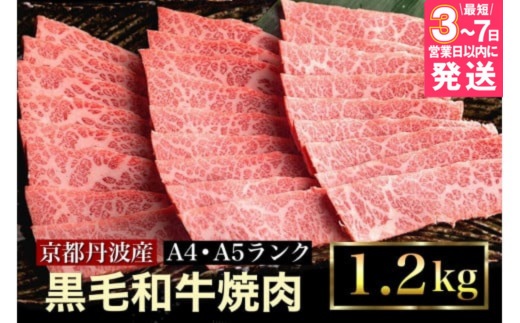 【7営業日以内発送】訳あり 京都産黒毛和牛(A4,A5) 焼肉 用 1.2kg(通常1kg+200g) 京の肉 ひら山 厳選 ≪牛肉 和牛 国産 丹波産 冷凍≫