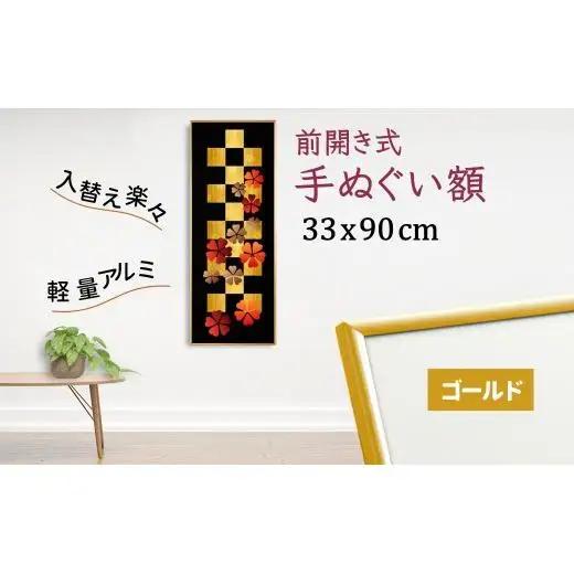 手ぬぐい額 アルミフレーム 330x900mm ゴールド 前開き式 アルミ額縁 スリムエイト 額縁 手ぬぐい用額縁 手拭 アルミ額 入替え簡単 工具不要 壁掛け 壁飾り ソフケンフレーム