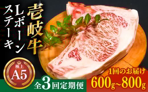 【全3回定期便】極上 壱岐牛 A5ランク Lボーンステーキ 約600~800g（雌）30日間熟成《壱岐市》【KRAZY MEAT】[JER018] ステーキ ヒレ 赤身 Tボーン 牛肉 骨つき肉 サーロイン 201000 201000円