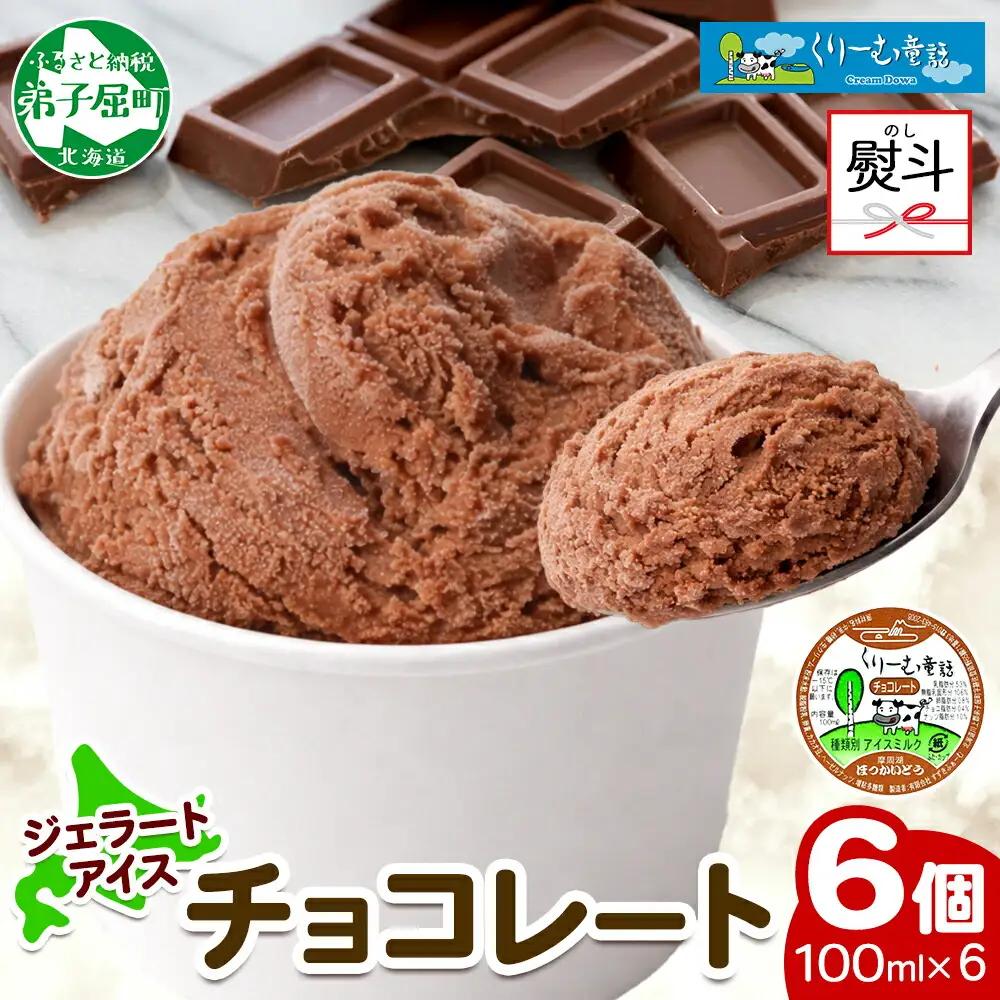 無地熨斗 くりーむ童話 カップアイス チョコレート 100ml×6個 チョコ アイスクリーム アイス スイーツ ミルク 贈り物 ギフト プレゼント 詰め合わせ 送料無料 北海道 弟子屈町 2342