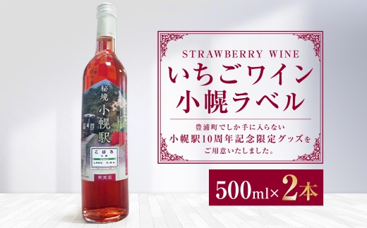 いちごワイン小幌ラベル 500ml × 2本 ワイン フルーツワイン お酒 酒 アルコール 果実酒 洋酒 イチゴ いちご 苺 国産
