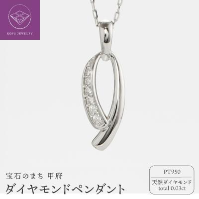 ふるさと納税 甲府市 PT950ダイヤモンドペンダント(10536384)