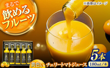 黄色いチェリートマトジュース180ml×5本入 島根県松江市/有限会社安藤農園[ALID003]