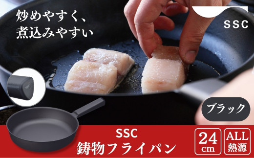 [SSC] 薄く 軽い 鋳物フライパン 24cm ブラック 燕三条製 鉄フライパン キッチン用品 アウトドア用品 キャンプ用品【023P007】