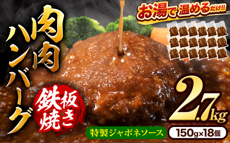 
肉 ハンバーグ 温めるだけ 鉄板焼き 肉肉ハンバーグジャポネソース 150g 18個 《7-14営業日以内に出荷予定(土日祝除く)》熊本県 大津町 国産 牛肉 豚肉 鶏肉 ハンバーグ 温めるだけ 専門店監修 小分け 送料無料 ジャポネ
