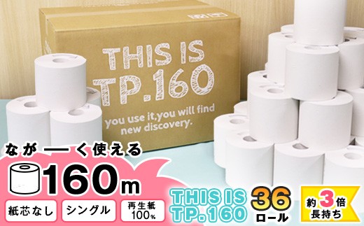 【再生紙100%】 トイレットペーパー シングル 36個（1ロール 160m 芯なし 無地） 重度障がい者多数雇用事業所支援品【思いやり型返礼品】 SDGs エコ サステナブル 国内製造　016-H-