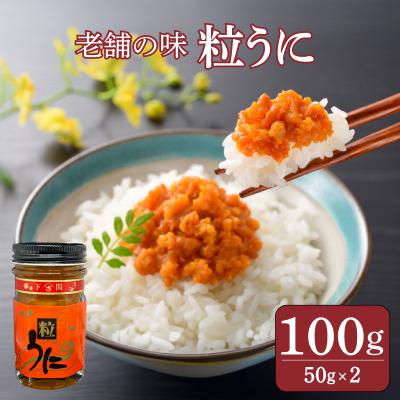 ふるさと納税 下関市 うに 赤ラベル 粒うに 100g 50g×2 AT105