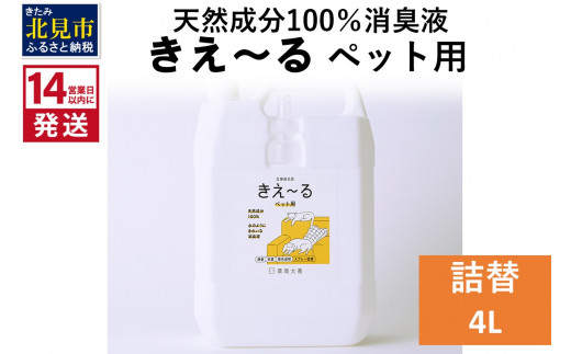 
《14営業日以内に発送》天然成分100％消臭液 きえ～るＤ ペット用 詰替 4L×1 ( 消臭 天然 ペット )【084-0075】
