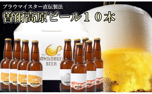 【奈良県のクラフトビール】インターナショナルビアカップ金賞受賞ブルワリー 曽爾高原ビール 10本セット 330ml×10本計3300m /// ビール クラフトビール 地ビール お得な返礼品 クラフト クラフトビール飲み比べ クラフトビールおつまみ クラフトビール 飲み比べ 地ビール 飲み比べ 美味しい 瓶ビール 人気のしな 人気 人気ランキング 人気商品 beer 人気の品 お礼の品