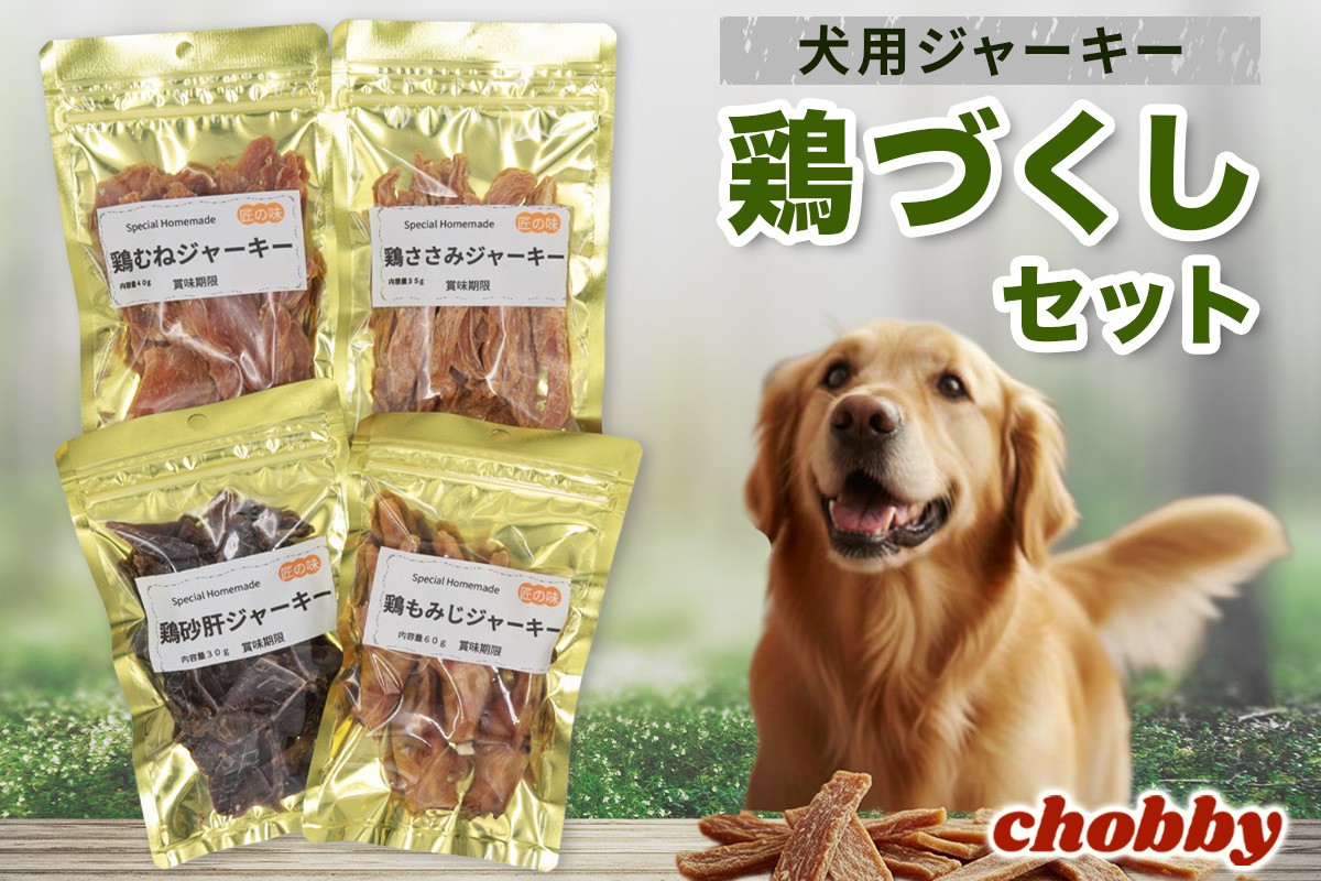 
                  犬用ジャーキー 鶏づくしセット｜犬おやつ ペットフード 無添加 国産 鶏肉 チキン 高タンパク 低脂肪 トレーニング ご褒美 小型犬 大型犬 ペット用品 犬用おやつ [1293]
                