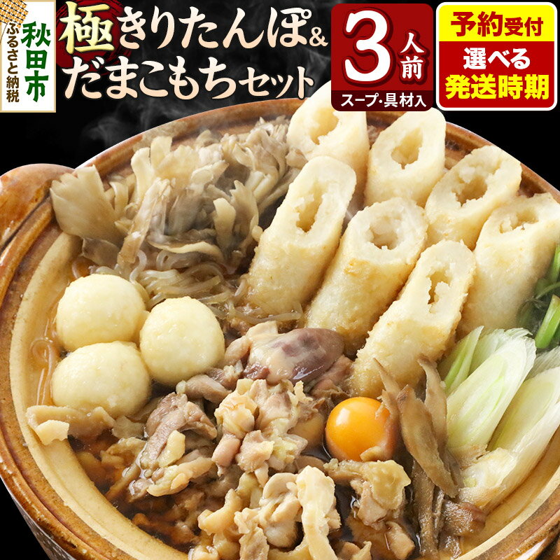 【ふるさと納税】《予約受付》【選べる発送時期】きりたんぽ 極 セット 3人前 (きりたんぽ極太 8本 だまこもち 9ヶ 比内地鶏 400g 鶏モツ 200g 野菜付き)