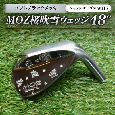 ふるさと納税 美作市 MOZ桜吹雪ウェッジ　48°ソフトブラックメッキ(シャフト モーダスW115)　