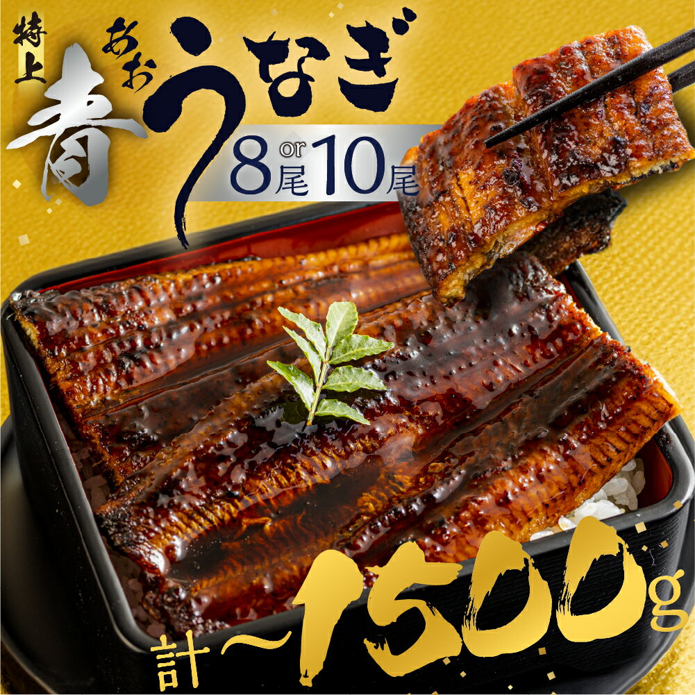 【ふるさと納税】＼★4.64／ 幻の青うなぎ 8尾 10尾 蒲焼 高評価 発送時期が選べる 8尾 10尾 1200g ~ 1500g 青鰻 鰻 うなぎ 蒲焼き 最高級 長蒲焼 特大サイズ 土用丑の日 母の日 父の日 先行予約 ひつまぶし 冷凍 惣菜 unagi ランキング ギフト 父の日