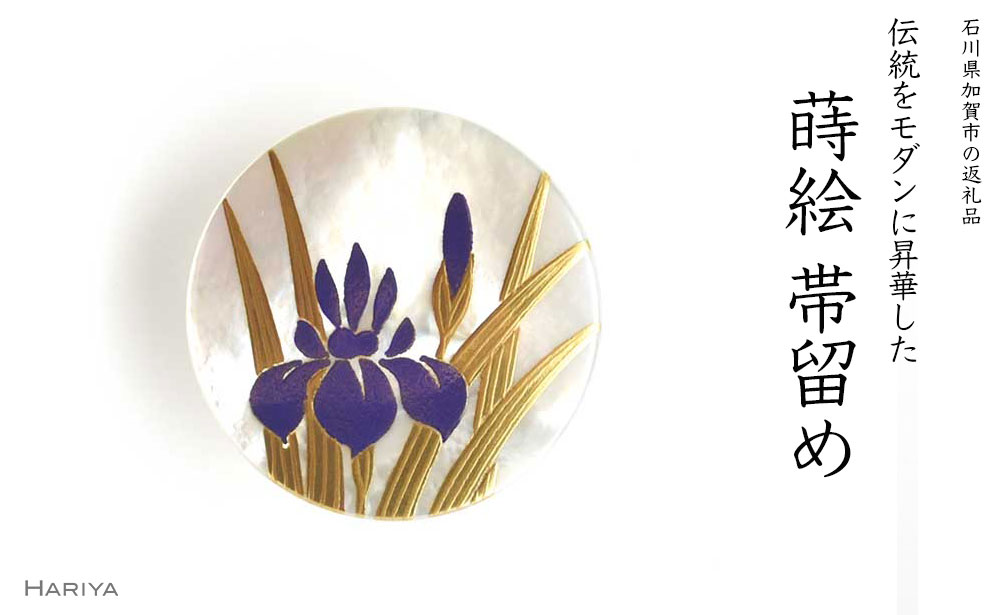 【ふるさと納税】菖蒲蒔絵 白蝶貝帯留 菖蒲 ショウブ 花 白蝶貝 漆塗り蒔絵 帯留 帯留め アクセサリー 和装 着物 ギフト 伝統工芸 工芸品 国産 うるしアート能登半島地震復興支援 F6P-0746