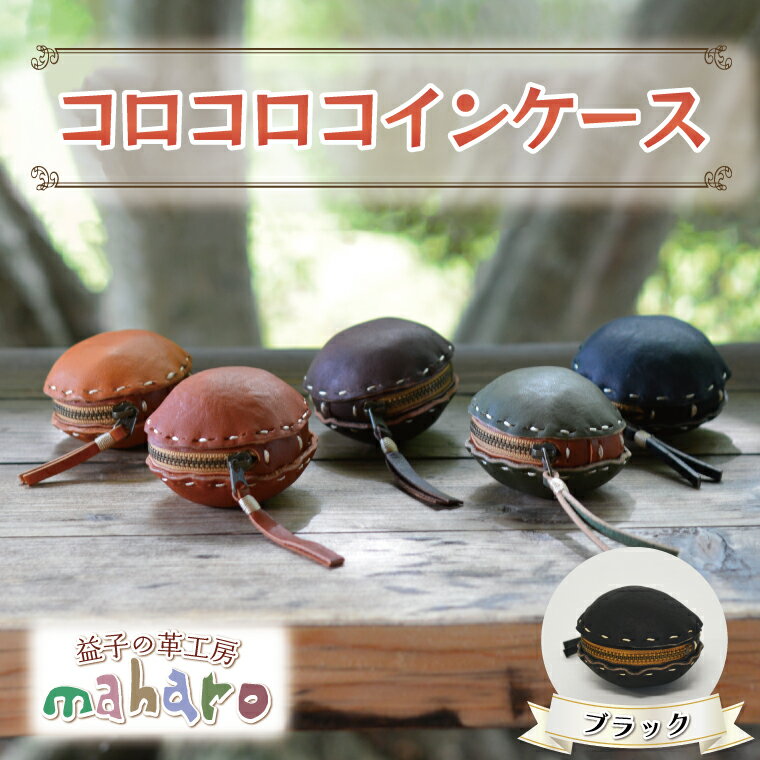 【ふるさと納税】益子の革工房maharoのコロコロコインケース　ブラック｜栃木県 益子町 ふるさと納税 コインケース 小銭入れ 革（AX104-3）
