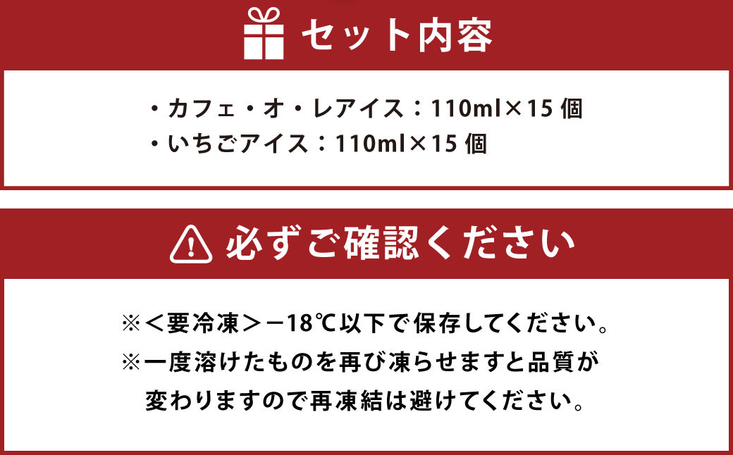 カフェ・オ・レアイス (15個) と いちごアイス (15個) 110ml 30個