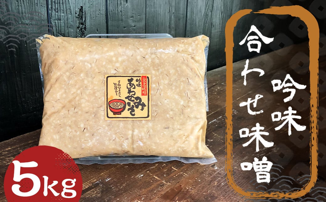 
吟味 合わせ味噌 5kg 1パック / 調味料 味噌 あわせ味噌 国産 九州 冷蔵
