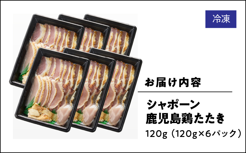 2905 唯一の国産 幻の鶏肉 シャポーン鹿児島鶏たたき（120g×6パック）　KN048-001-06