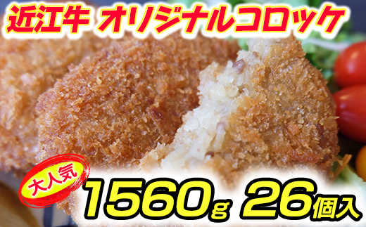 近江牛オリジナルコロッケの冷凍詰合せ【1560g（60g×26個）】【K119W】