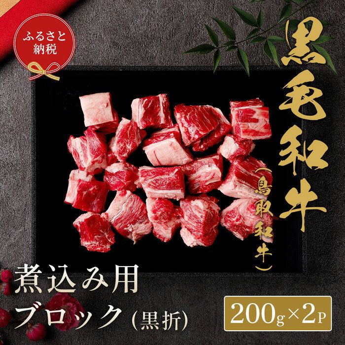 【ふるさと納税】【和牛セレブ】鳥取和牛煮込み用ブロック400g【化粧箱入り】 | 鳥取和牛 肉 お肉 にく煮込み 食品 鳥取県産 人気 おすすめ 送料無料 ギフト 鳥取県 三朝町